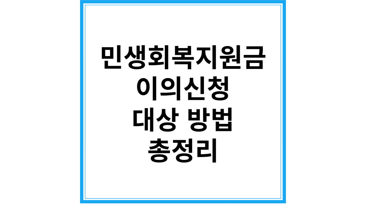 민생회복지원금 이의신청