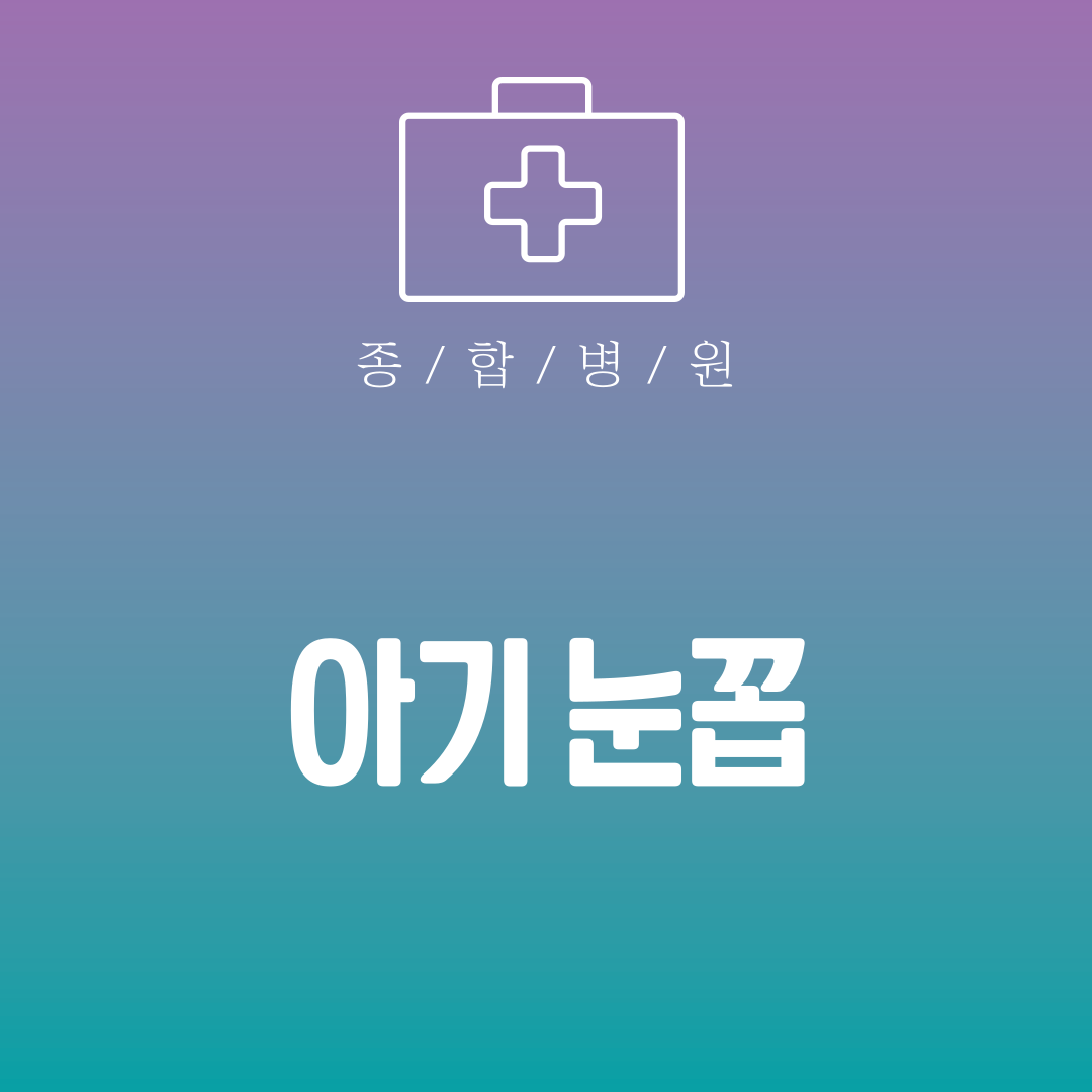 아기 눈꼽