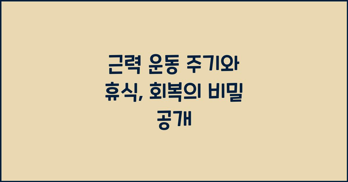 근력 운동 주기, 휴식과 회복 조절