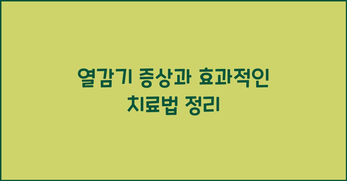 열감기
