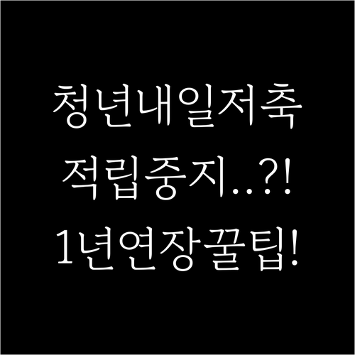 청년내일저축계좌 적립중지 신청 방법 ..