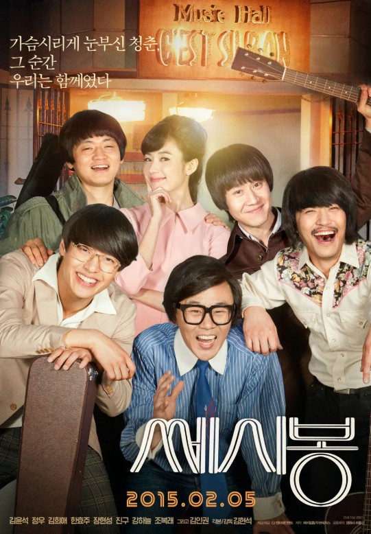 영화 쎄시봉 포스터
