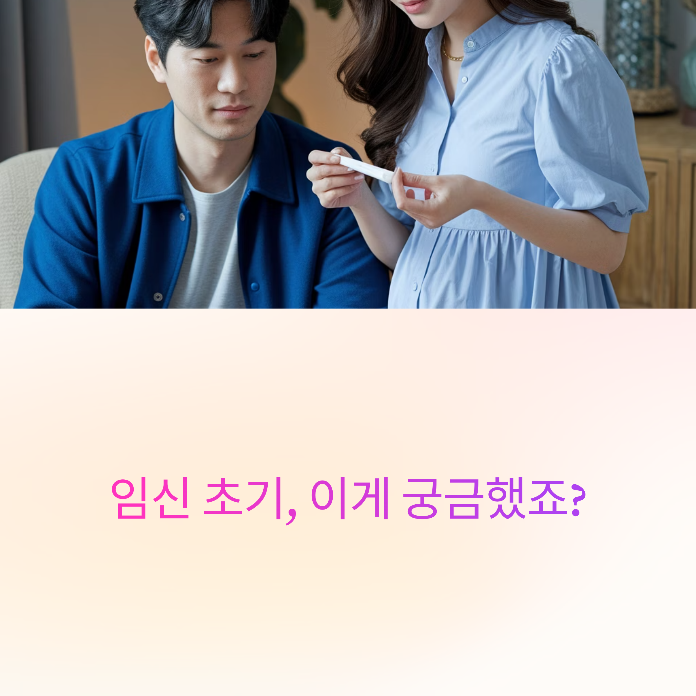 임신 초기 정보 &ndash; 임신 확인 순간