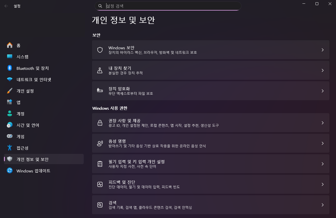 개인 정보 및 보안 화면에서 보안, Windows 사용 권한 항목이 보이는 모습