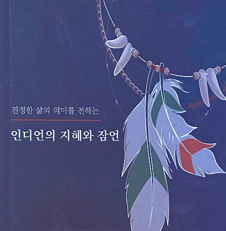 인디언의 지혜와 잠언 친구, 용기