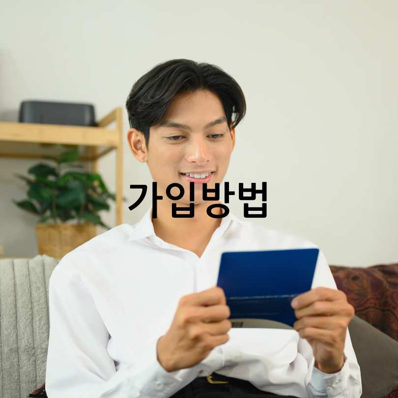 청년주택 드림 청약통장