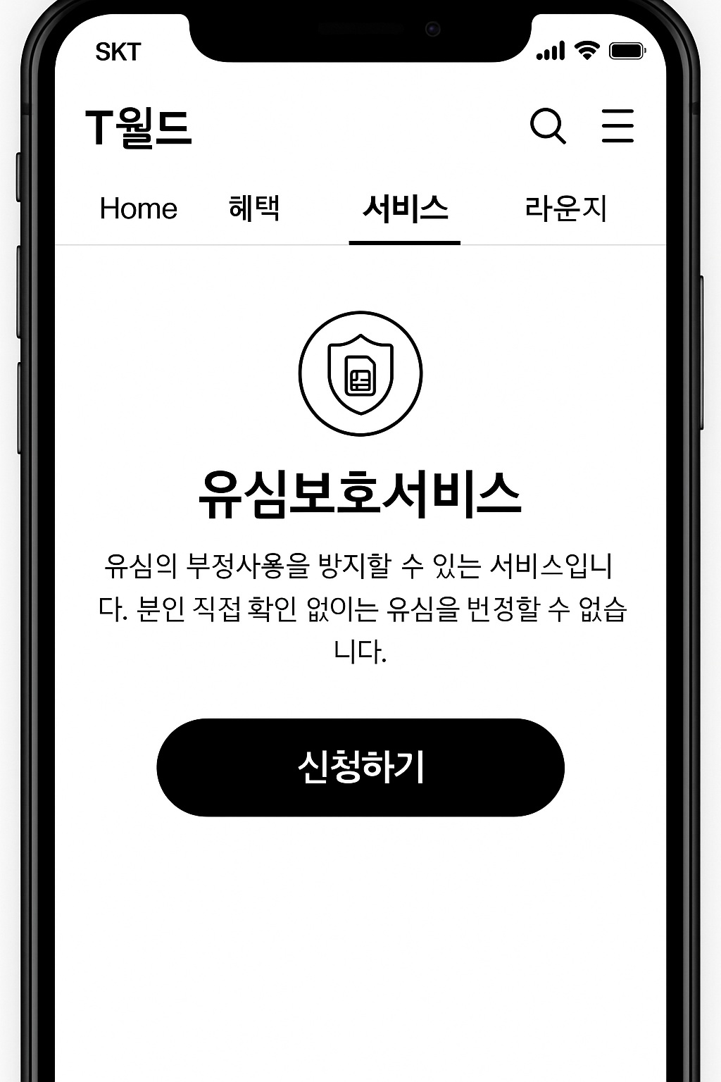 유심보호-서비스-신청-화면