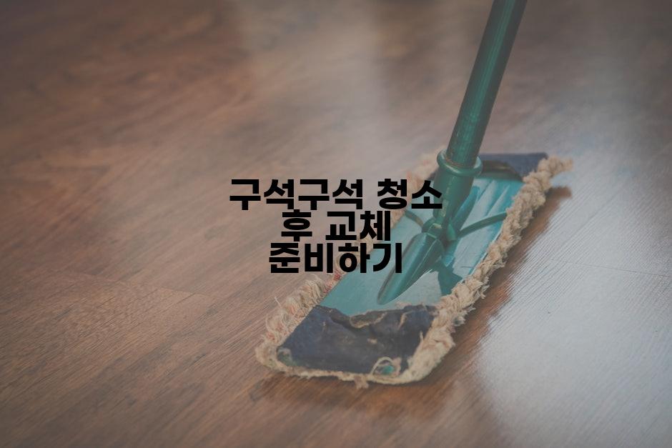 구석구석 청소 후 교체 준비하기