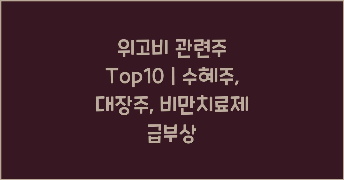 위고비 관련주 Top10