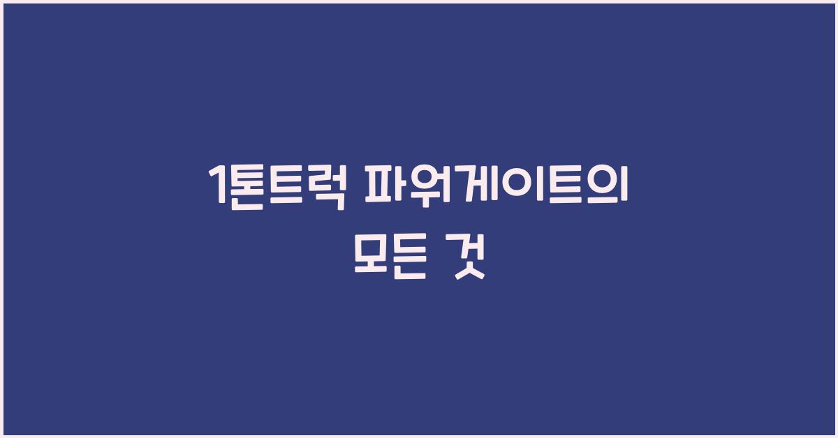 1톤트럭 파워게이트