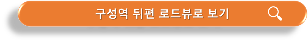 구성역 뒤쪽 주차가능한곳