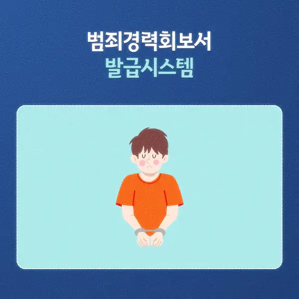 범죄경력회보서 발급시스템