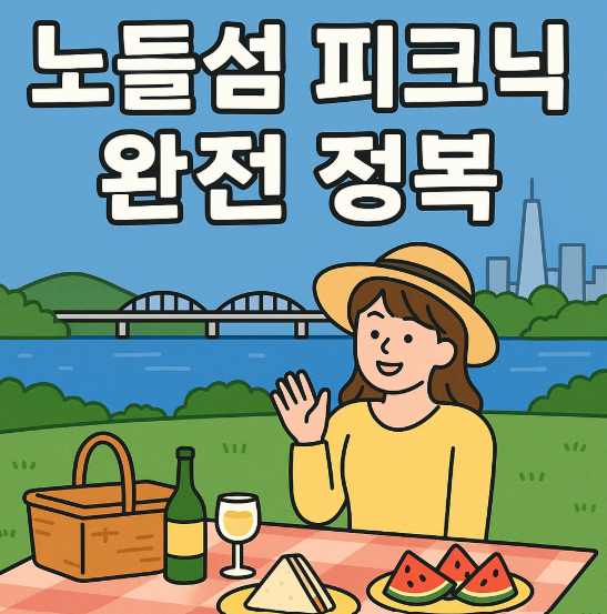 노들섬 피크닉이 좋은 진짜 이유 &ndash; 혼자도, 같이도 OK