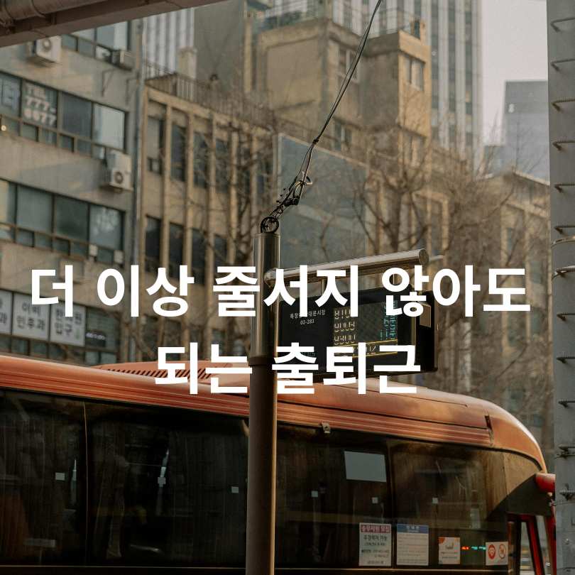 수도권 광역버스 좌석예약제 