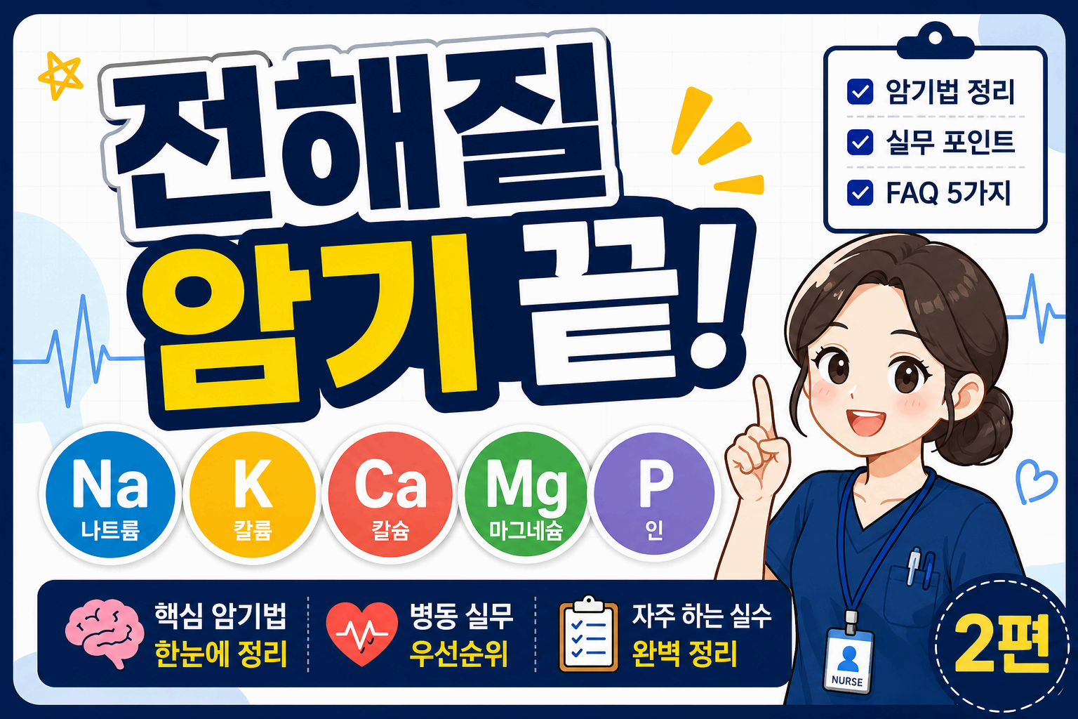 전해질(Na&middot;K&middot;Ca&middot;Mg&middot;P) 이상 증상 총정리 2｜신규간호사를 위한 암기법과 병동 실무 포인트