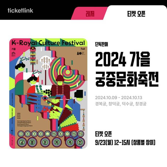 2024 가을 궁중문화축전