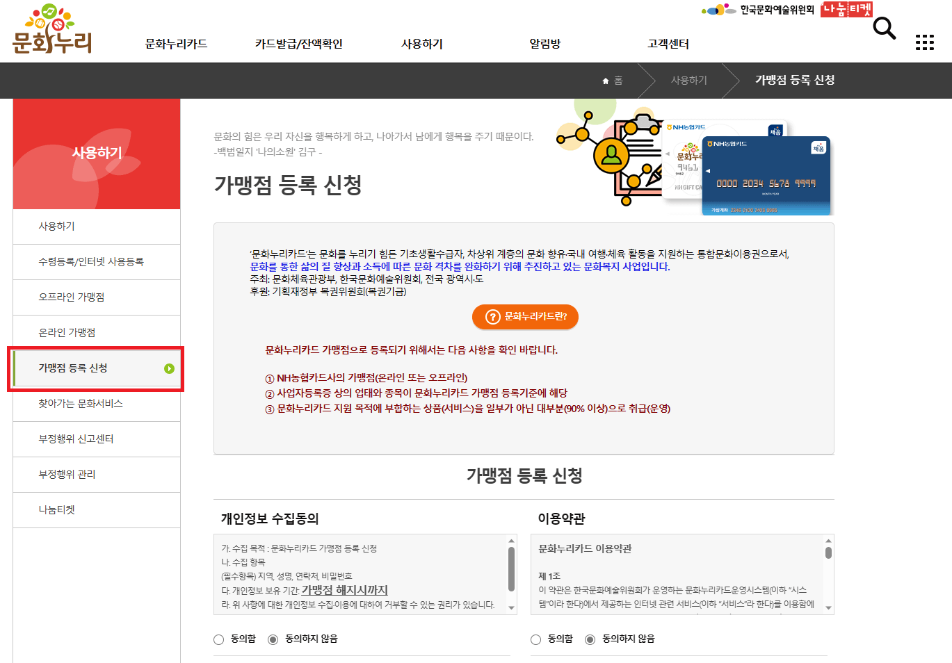 문화누리카드 가맹점 등록 신청 화면