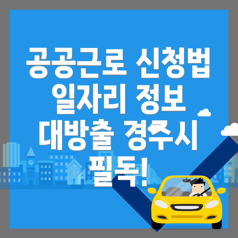 경주시 시래동 공공근로