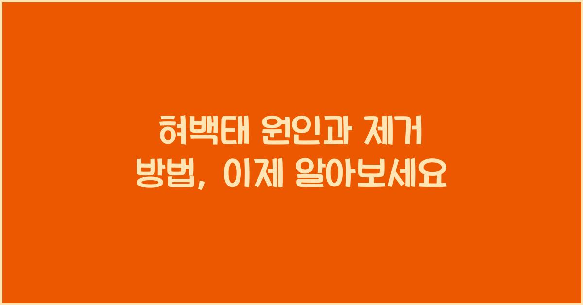 혀백태 원인