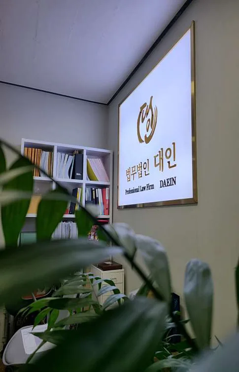 변호사 법무법인 대인 인천 주사무소