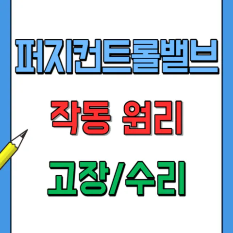 퍼지컨트롤밸브 원리,고장,원인,정비방법,수리