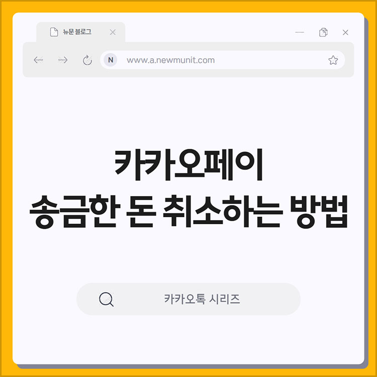 카카오페이 송금 취소