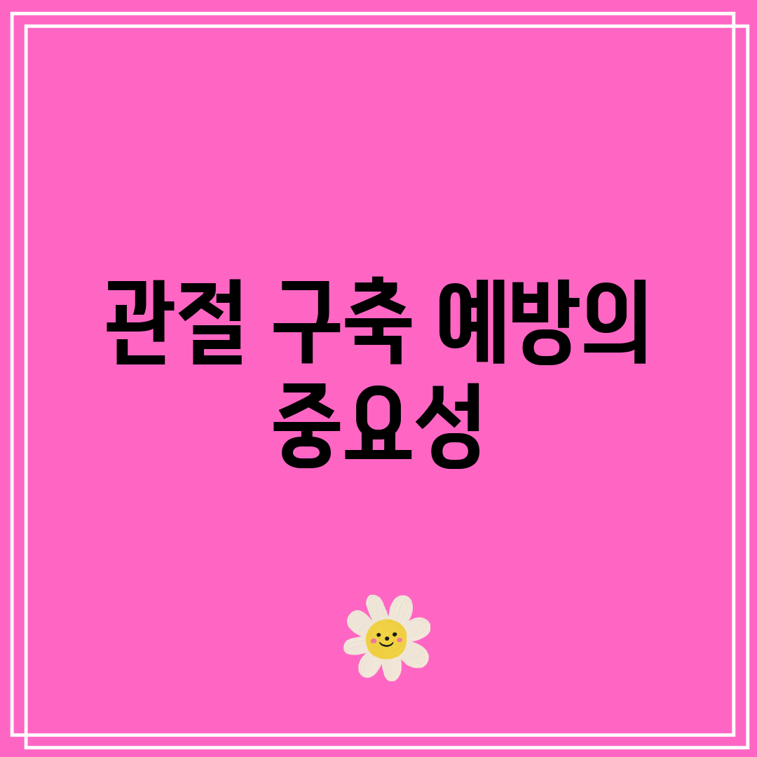 관절 구축 예방의 중요성