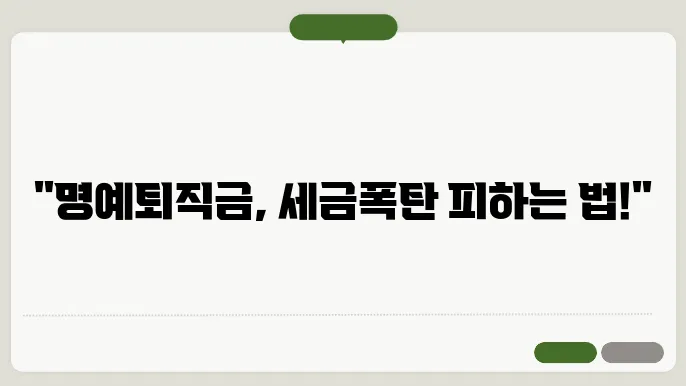 명예퇴직금 세금계산방법 총정리