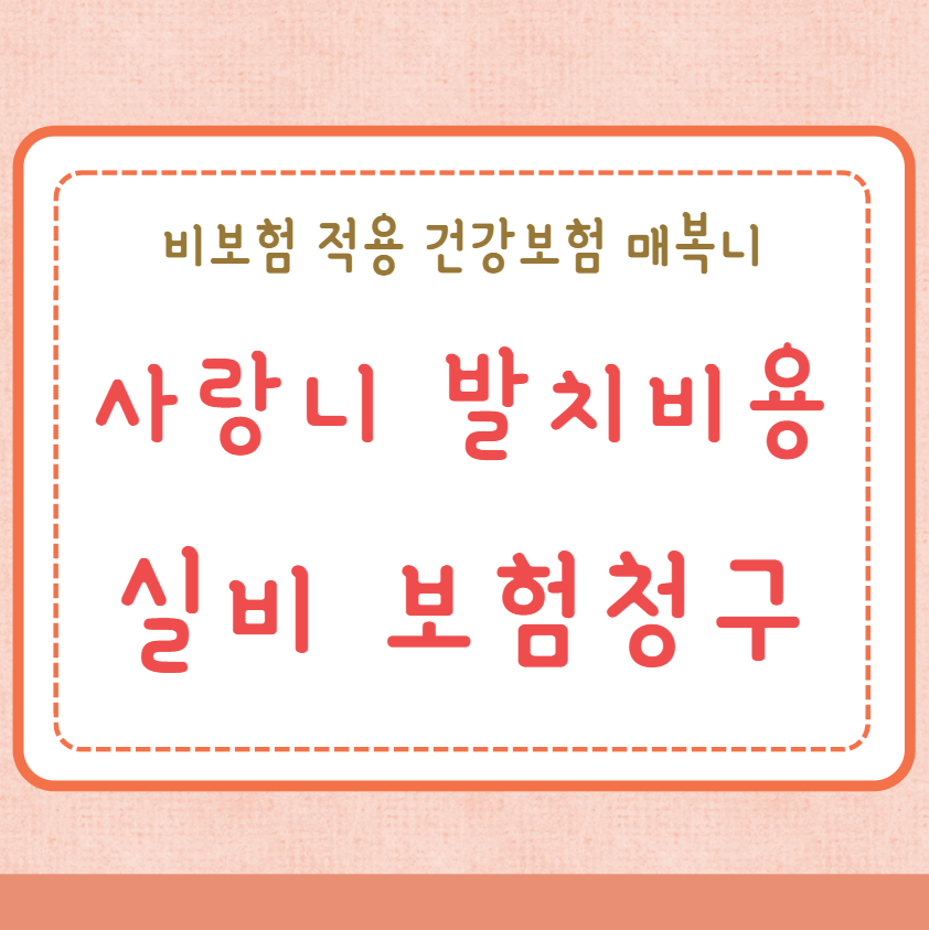 사랑니 발치비용