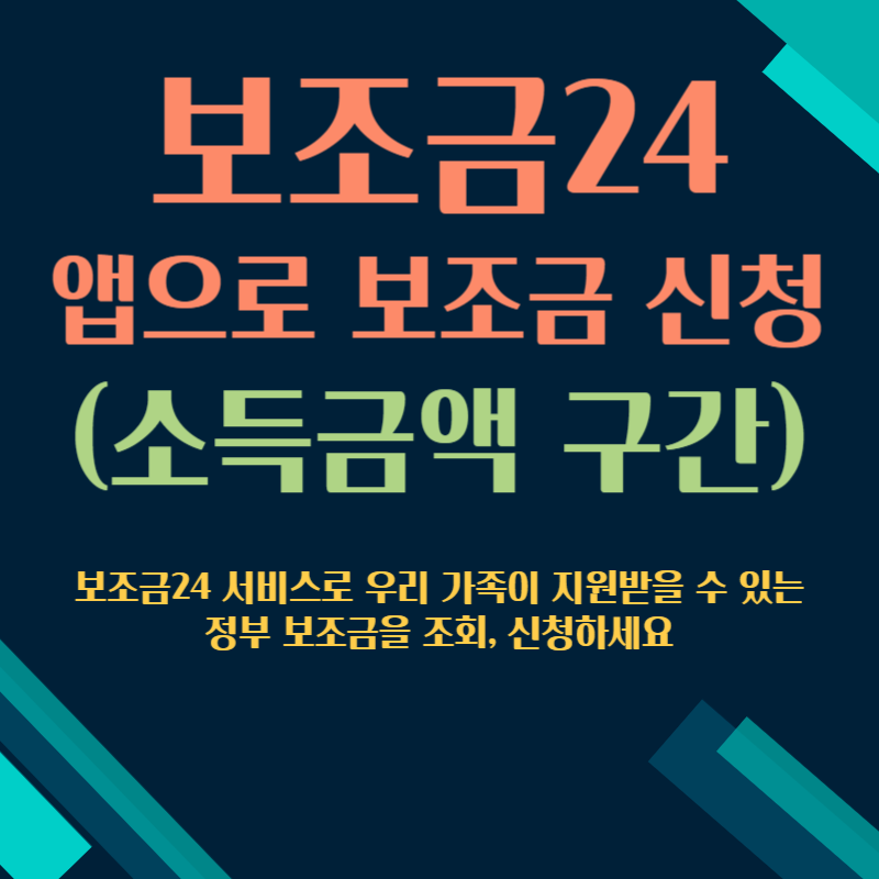 보조금24_앱으로_보조금_신청(소득금액_구간)