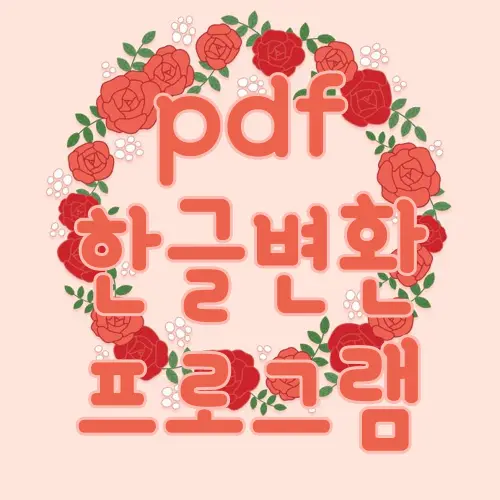 pdf 한글변환 프로그램