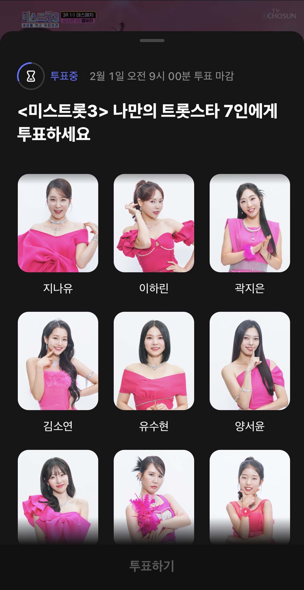 미스트롯3 투표하기