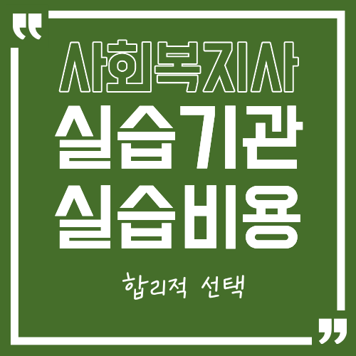 사회복지사 2급 실습기관과 비용