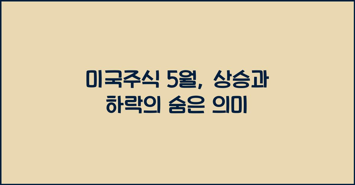미국주식 5월