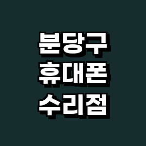 성남 분당구 휴대폰수리