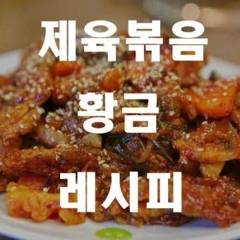 제육볶음 황금레시피_11