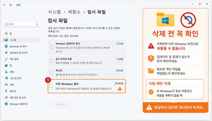 이전 Windows 설치 삭제 전 확인