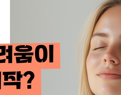 두피 가려움증 원인 치료