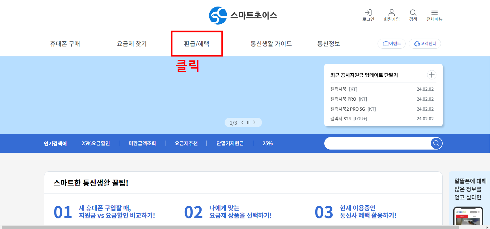 통신비 환급금, 스마트 초이스 홈페이지 조회