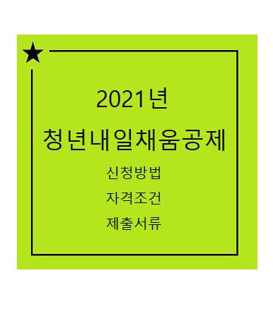 정부에서 지원하는 청년 지원자금