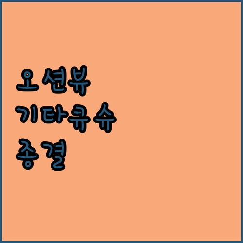 일본 기타큐슈 호텔 예약 가이드 모지..