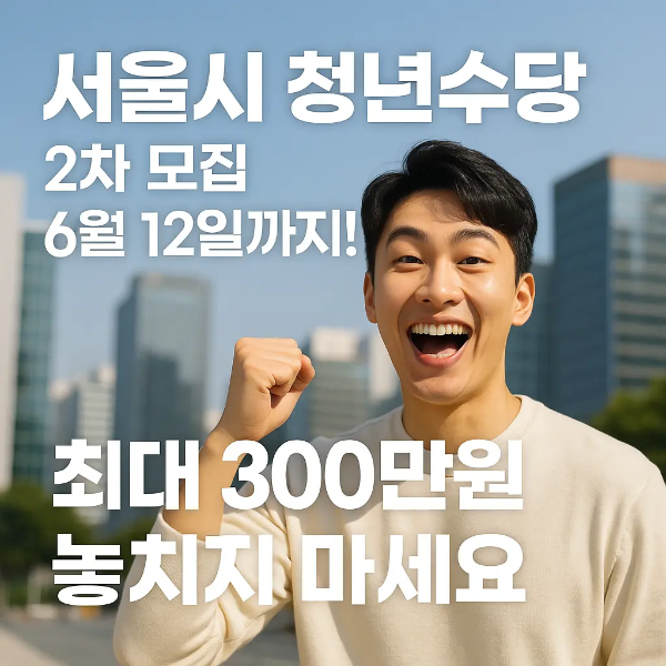 서울시 청년수당을 홍보하는 한국인 청년의 역동적인 모습과 텍스트 이미지