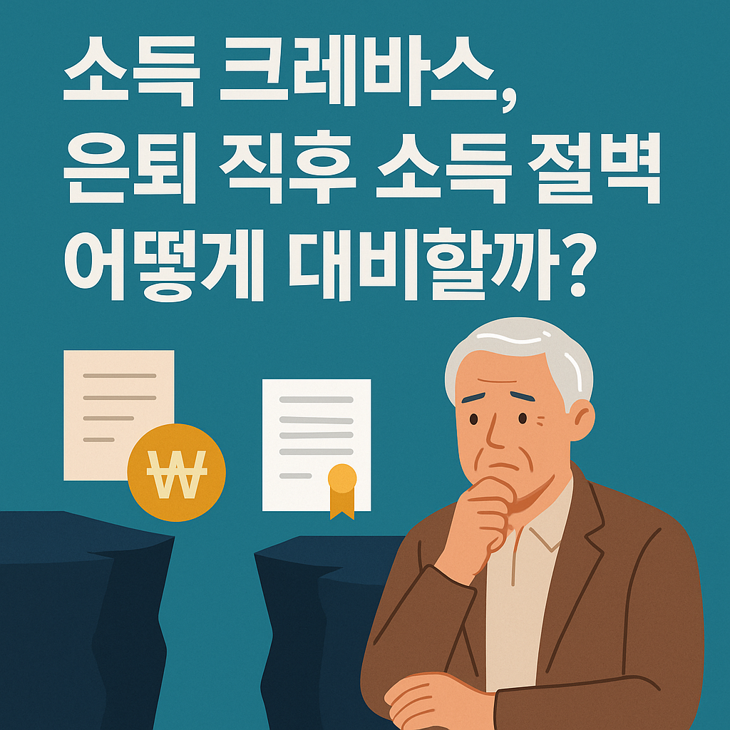 소득 크레바스 은퇴직후 소득 절벽 어떻게 대비할까? 관련 일러스트