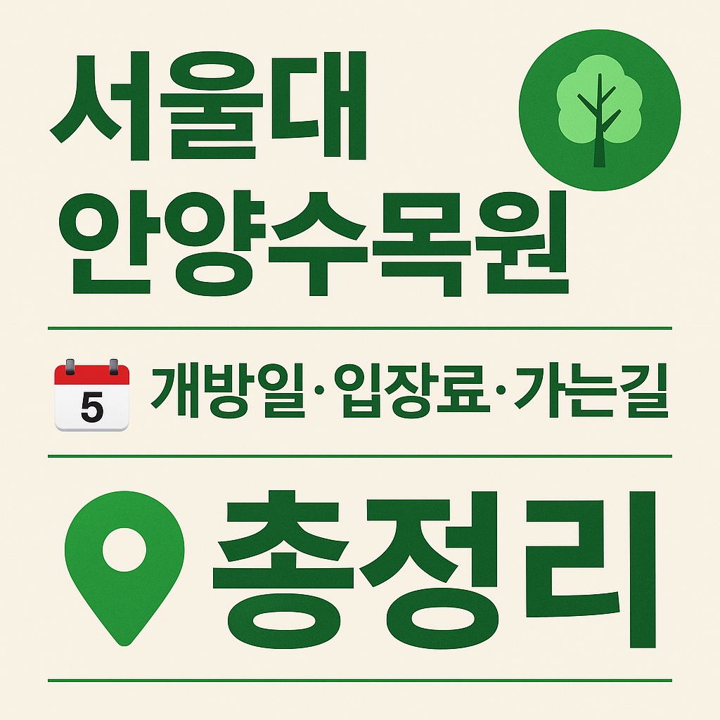 서울대 안양수목원 전면 개방, 입장료, 주차장, 숲해설 프로그램 총정리