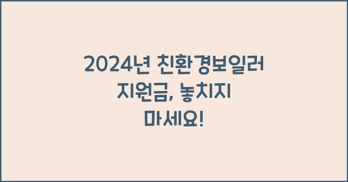 친환경보일러 지원금