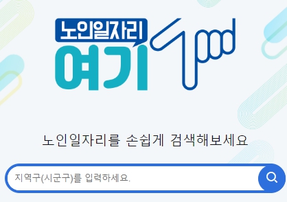 노인일자리여기