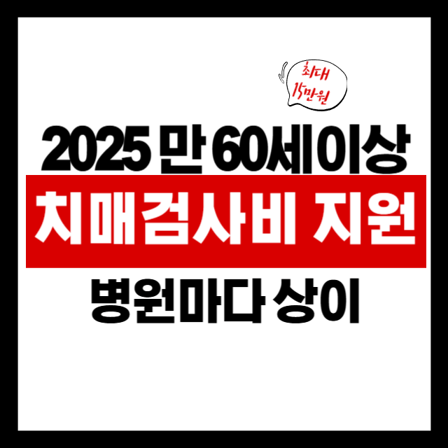 2025년 치매검사비 지원 완전 정리! 대상부터 신청방법까지 한눈에