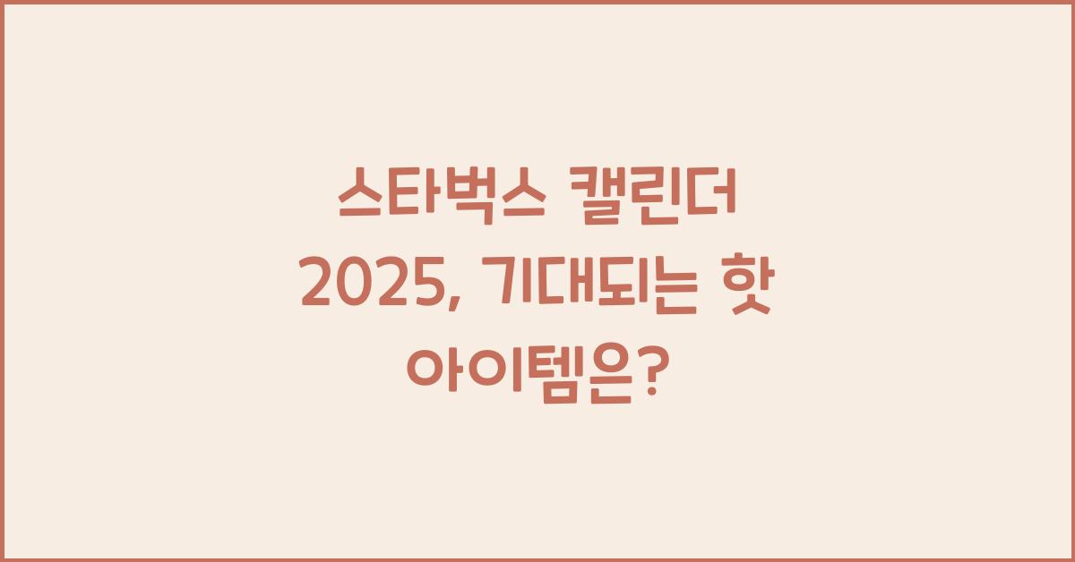 스타벅스 캘린더 2025