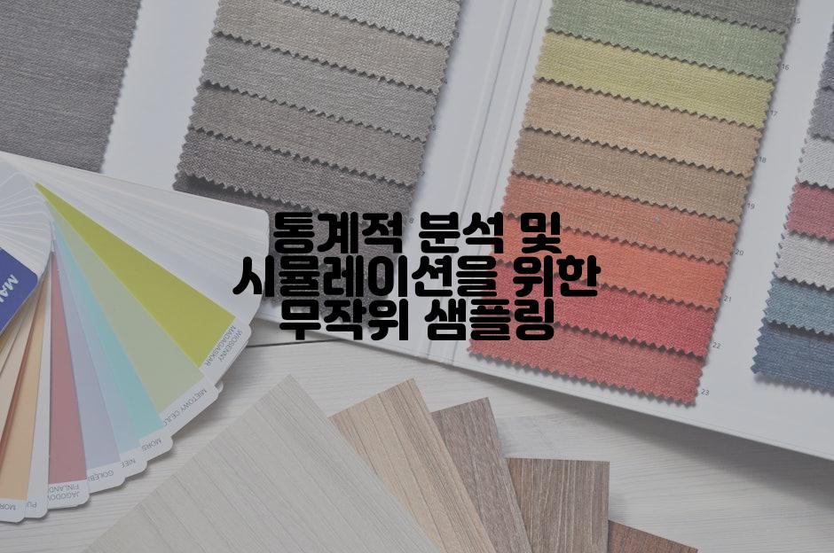 통계적 분석 및 시뮬레이션을 위한 무작위 샘플링