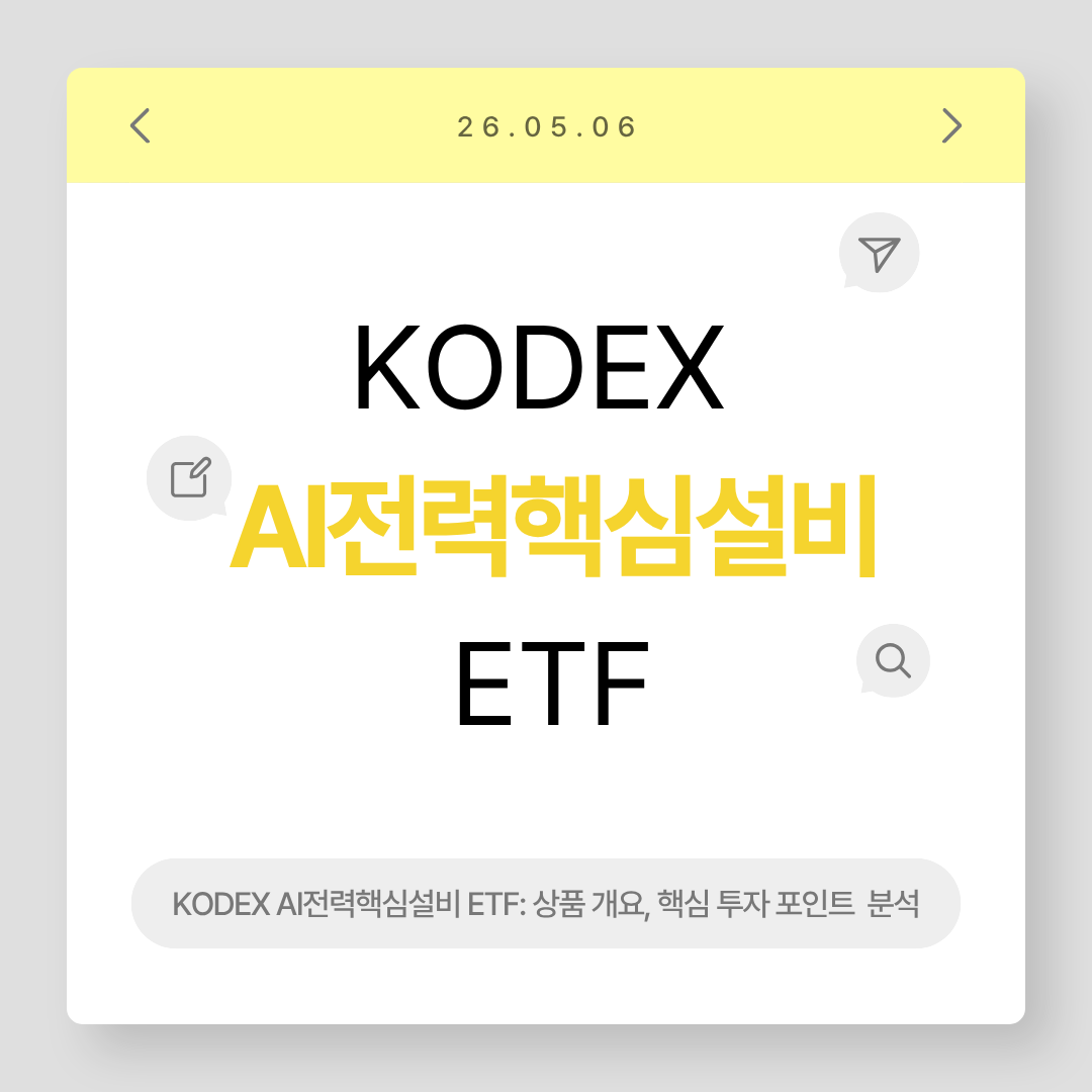 KODEX AI전력핵심설비 ETF: 상품 개요, 핵심 투자 포인트 및 주요 구성 종목 완벽 분석